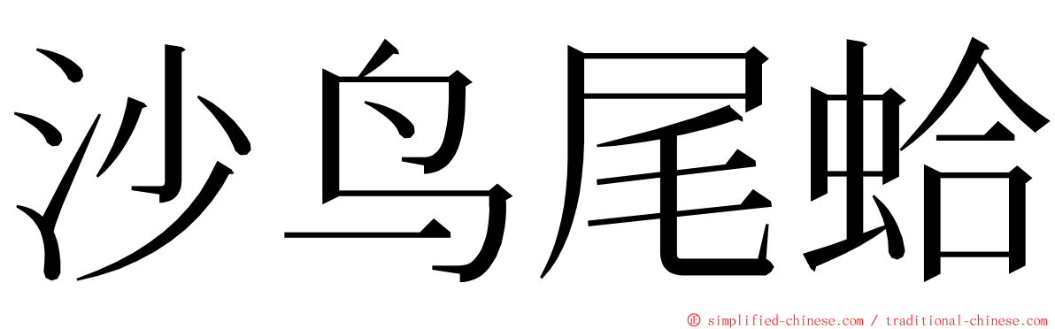 沙鸟尾蛤 ming font