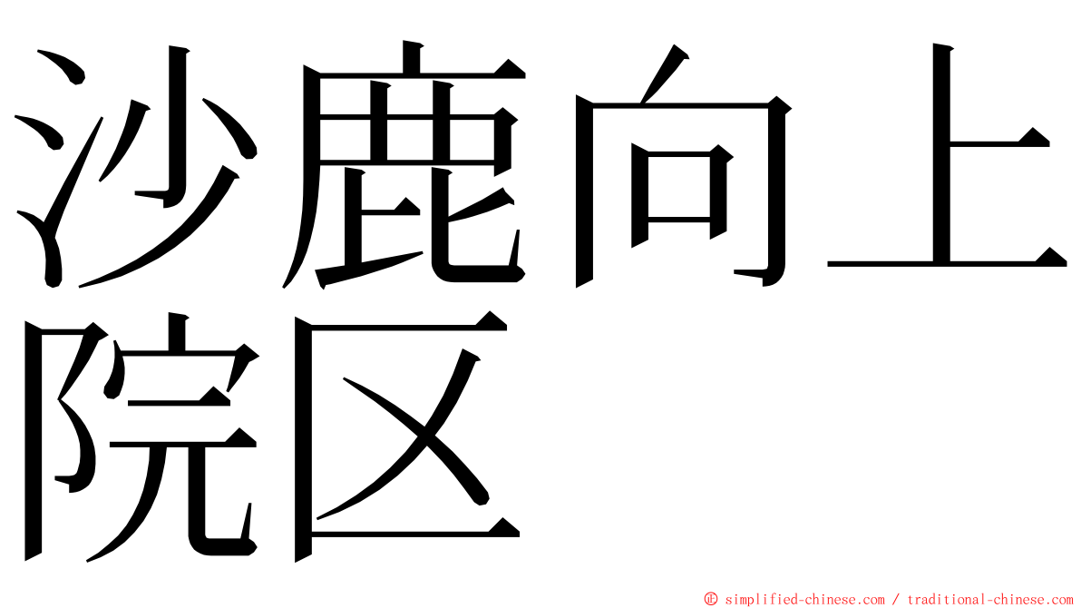 沙鹿向上院区 ming font