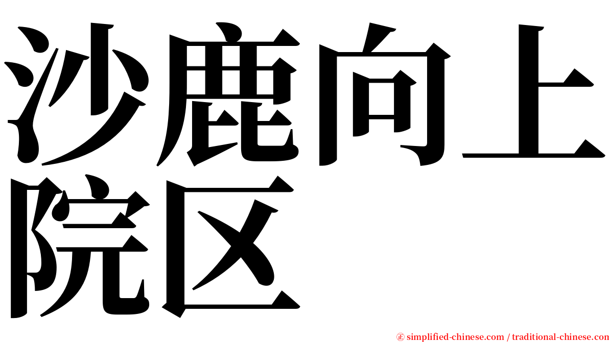 沙鹿向上院区 serif font