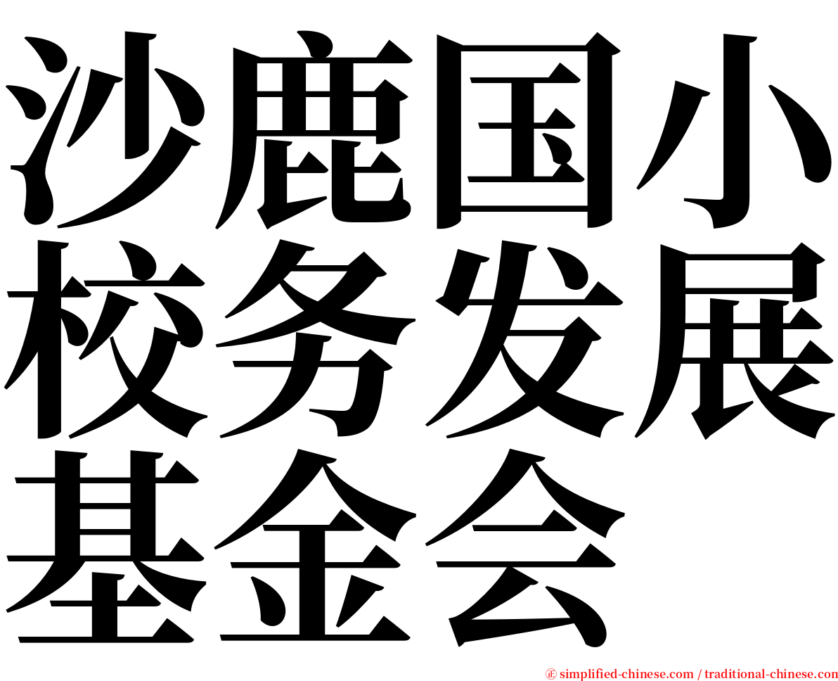 沙鹿国小校务发展基金会 serif font