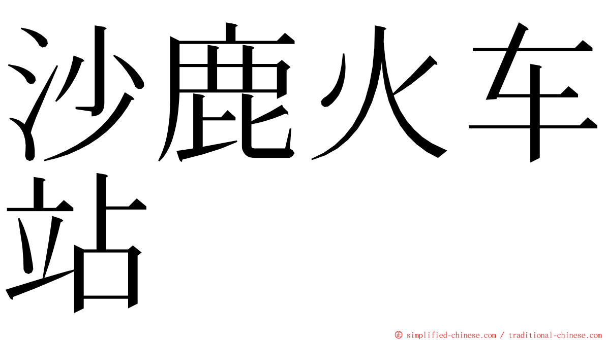 沙鹿火车站 ming font