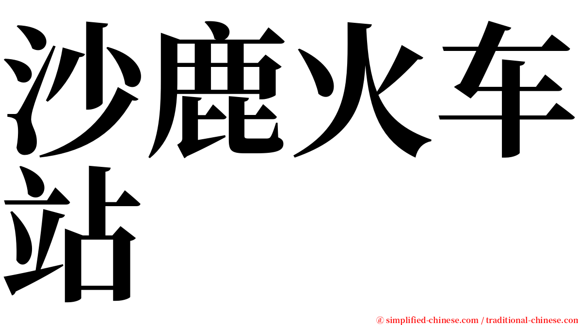 沙鹿火车站 serif font