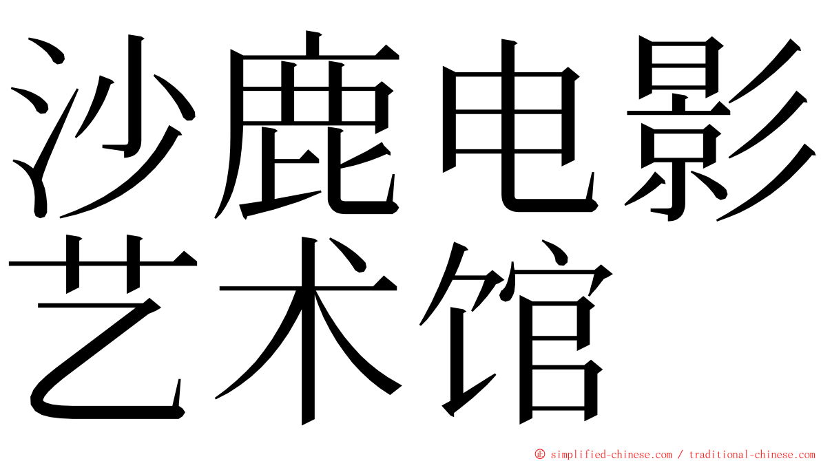 沙鹿电影艺术馆 ming font