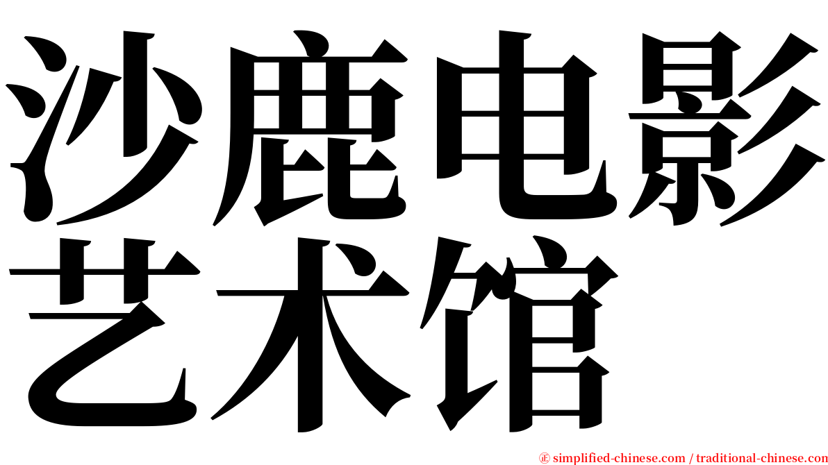 沙鹿电影艺术馆 serif font