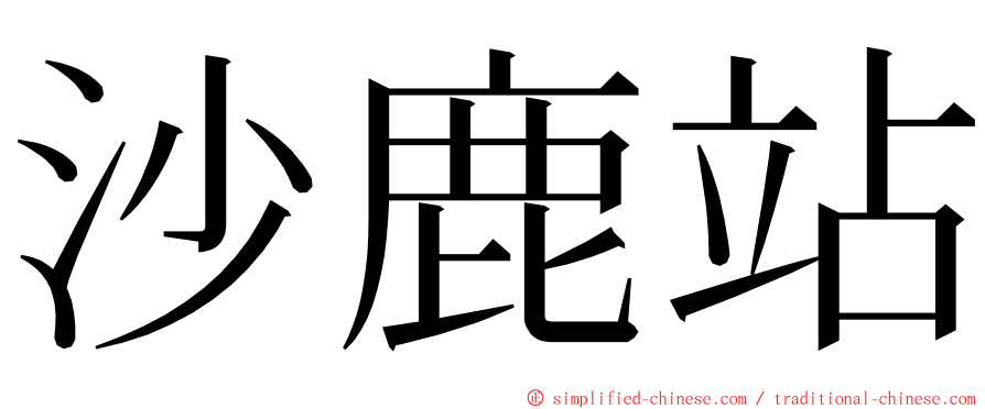 沙鹿站 ming font