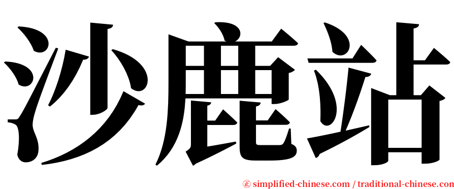 沙鹿站 serif font