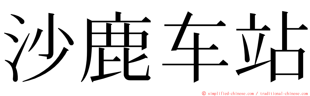 沙鹿车站 ming font