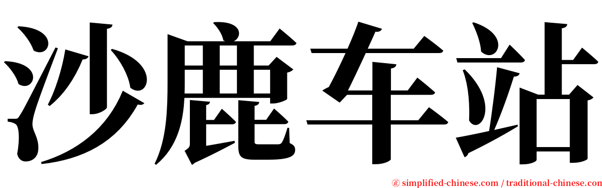 沙鹿车站 serif font