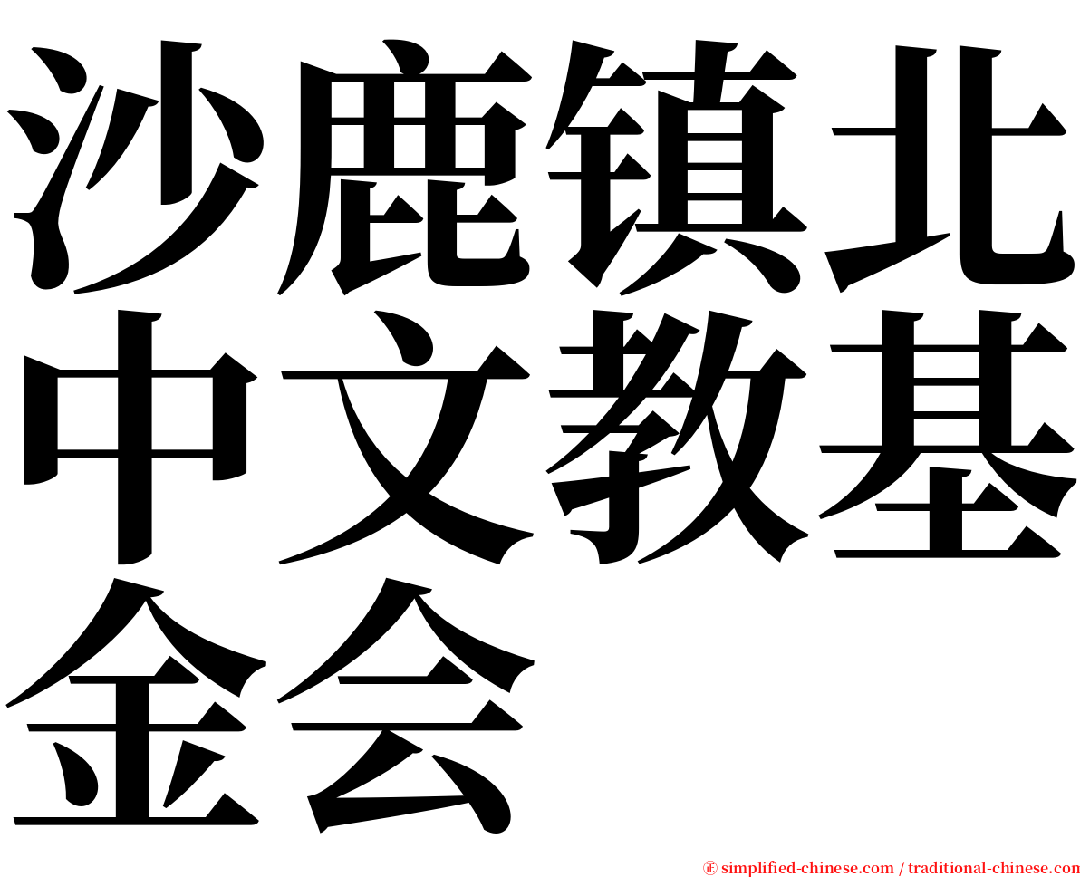 沙鹿镇北中文教基金会 serif font