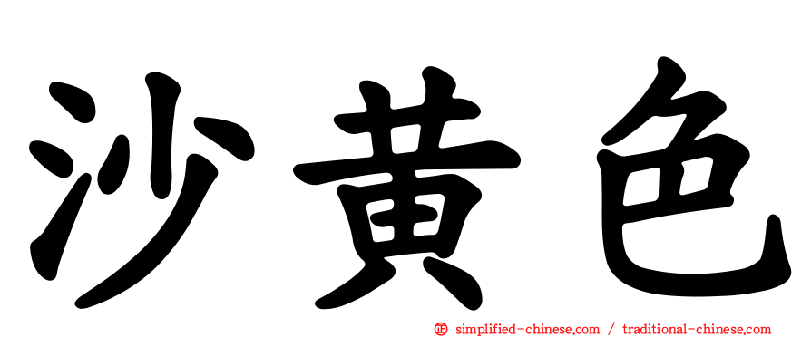 沙黄色