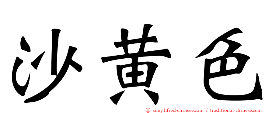 沙黄色