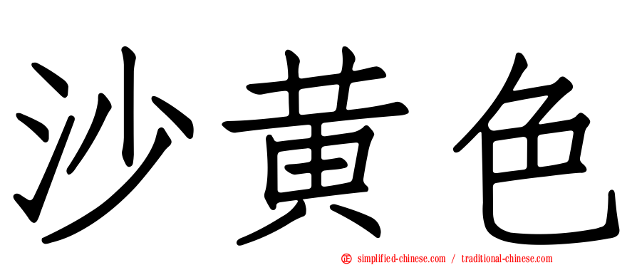 沙黄色
