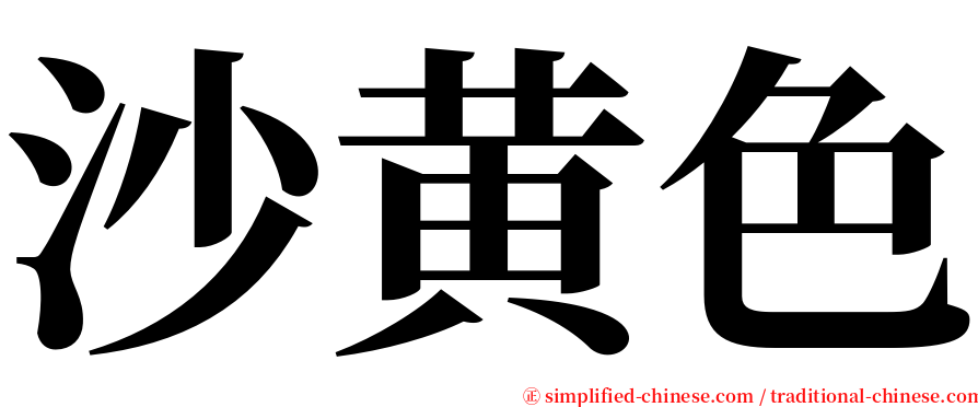 沙黄色 serif font