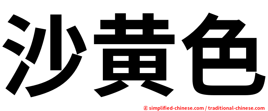 沙黄色