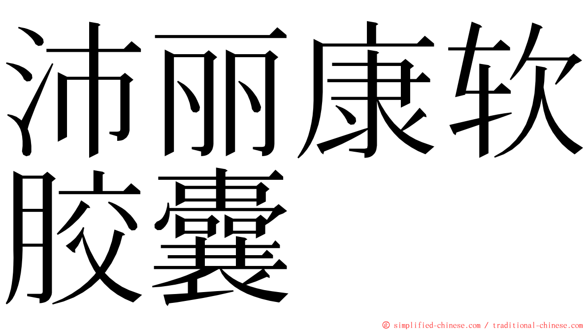 沛丽康软胶囊 ming font