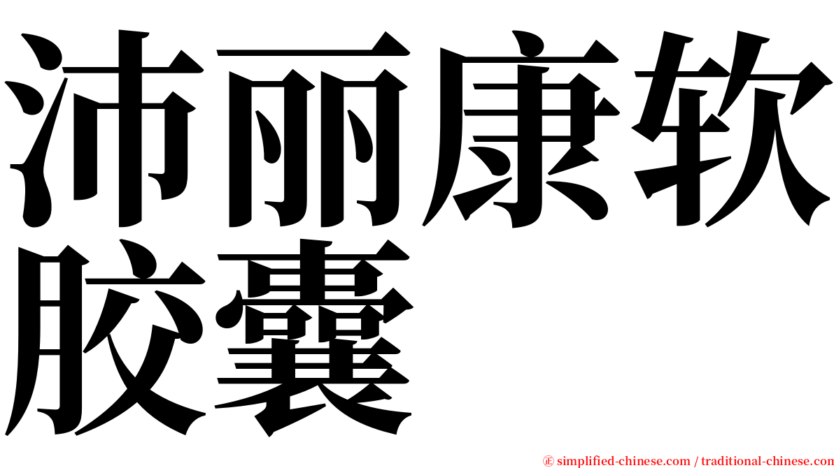 沛丽康软胶囊 serif font