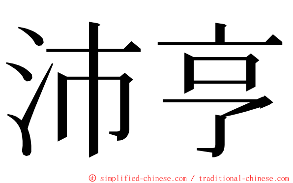 沛亨 ming font