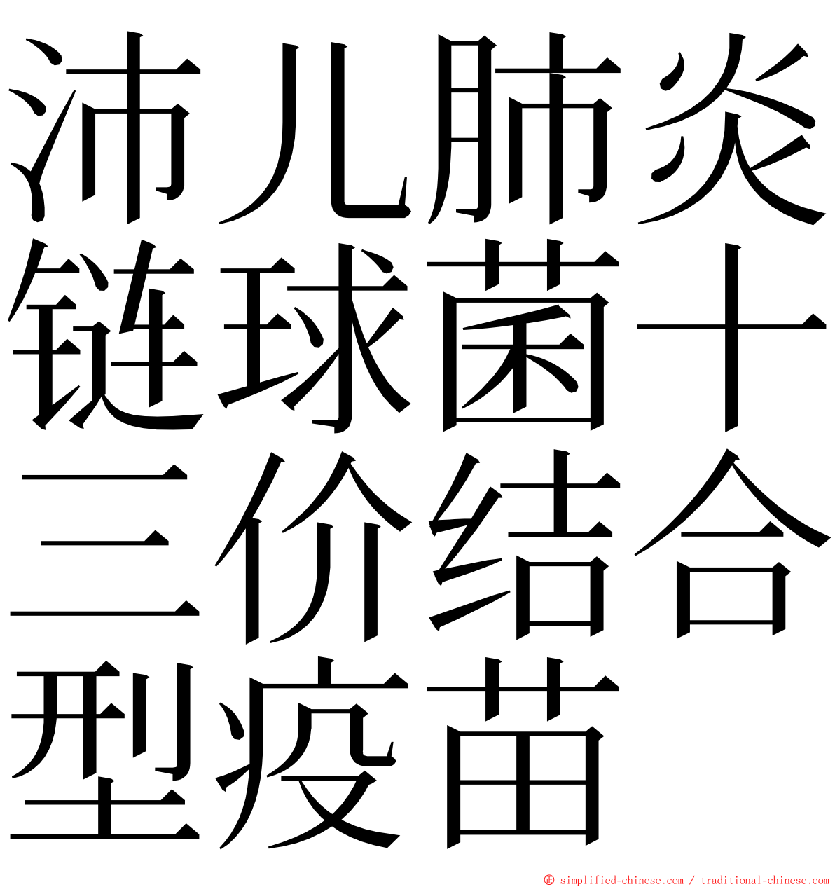 沛儿肺炎链球菌十三价结合型疫苗 ming font