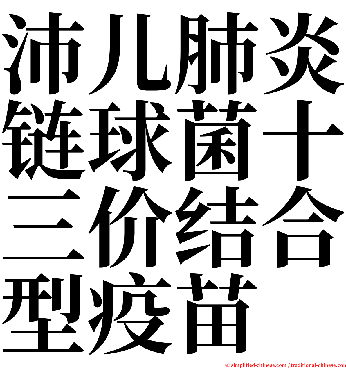 沛儿肺炎链球菌十三价结合型疫苗 serif font