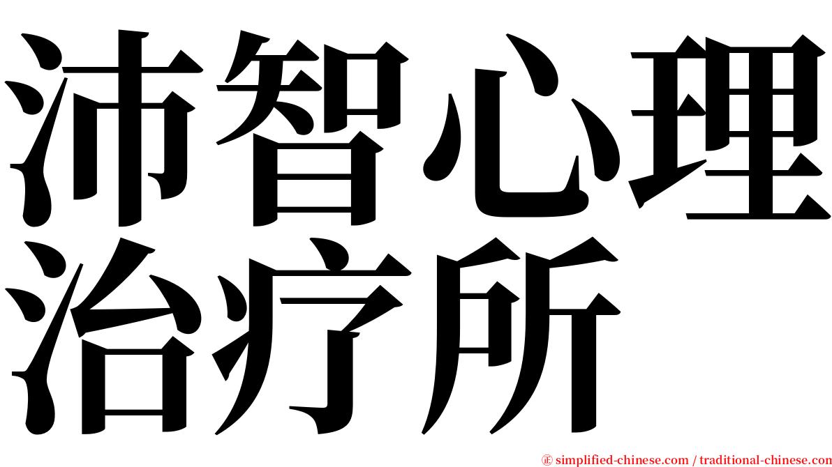 沛智心理治疗所 serif font