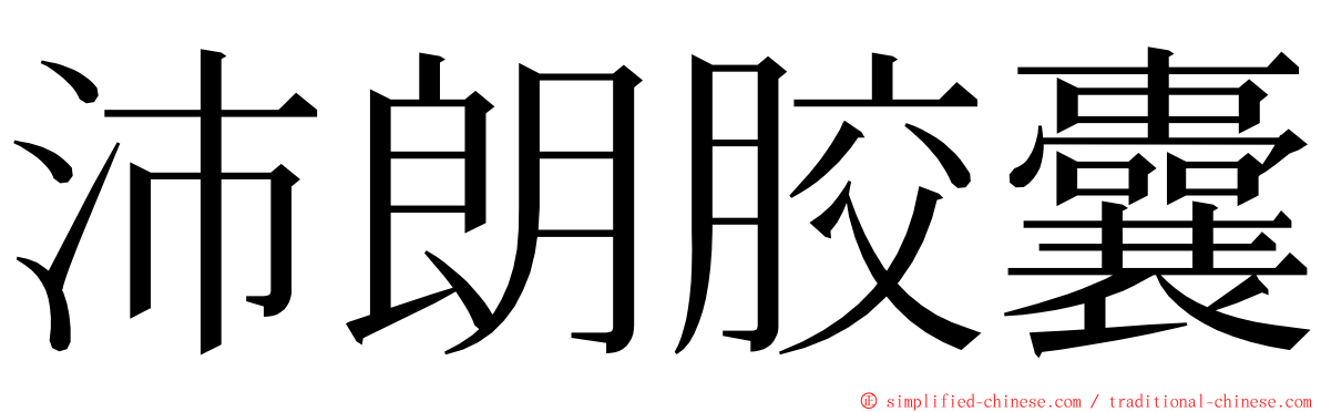 沛朗胶囊 ming font