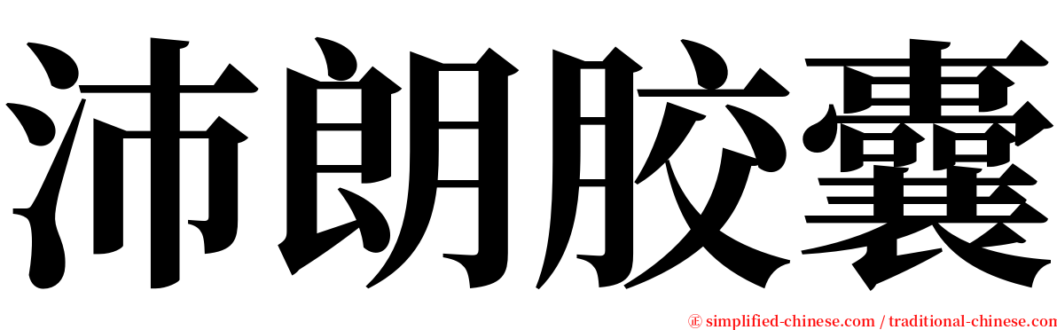 沛朗胶囊 serif font