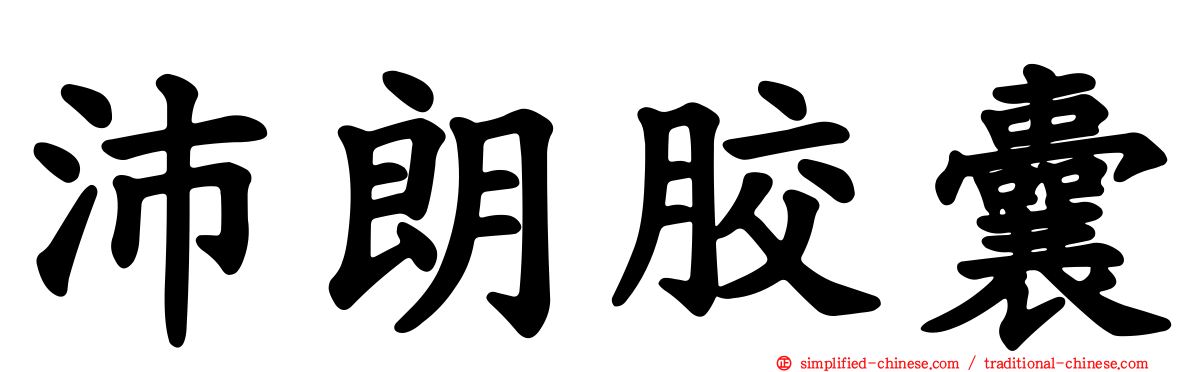 沛朗胶囊