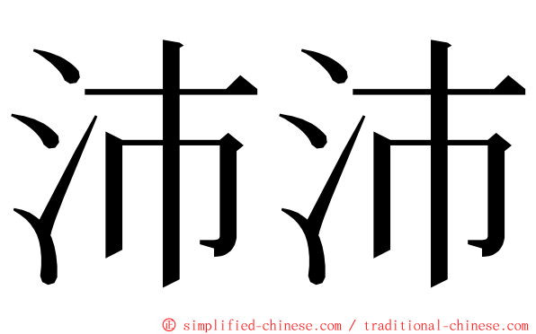 沛沛 ming font