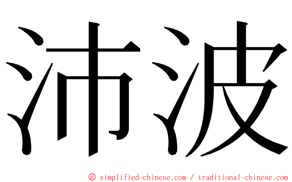 沛波 ming font