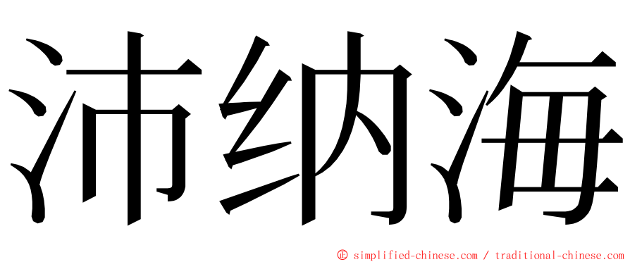 沛纳海 ming font