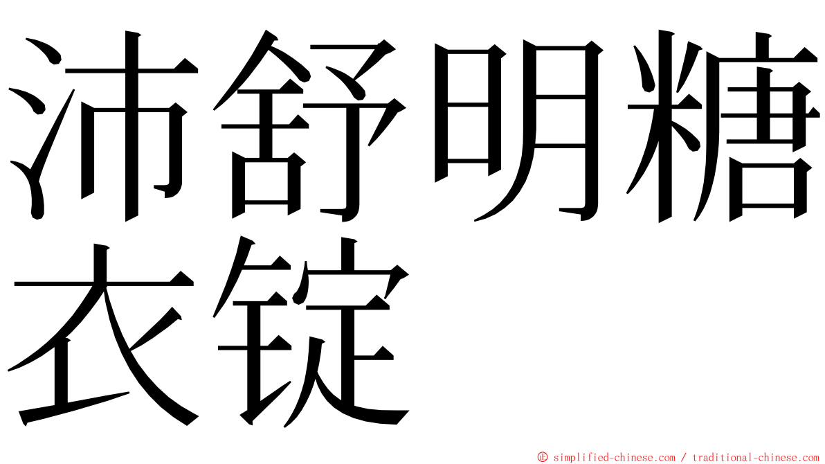 沛舒明糖衣锭 ming font