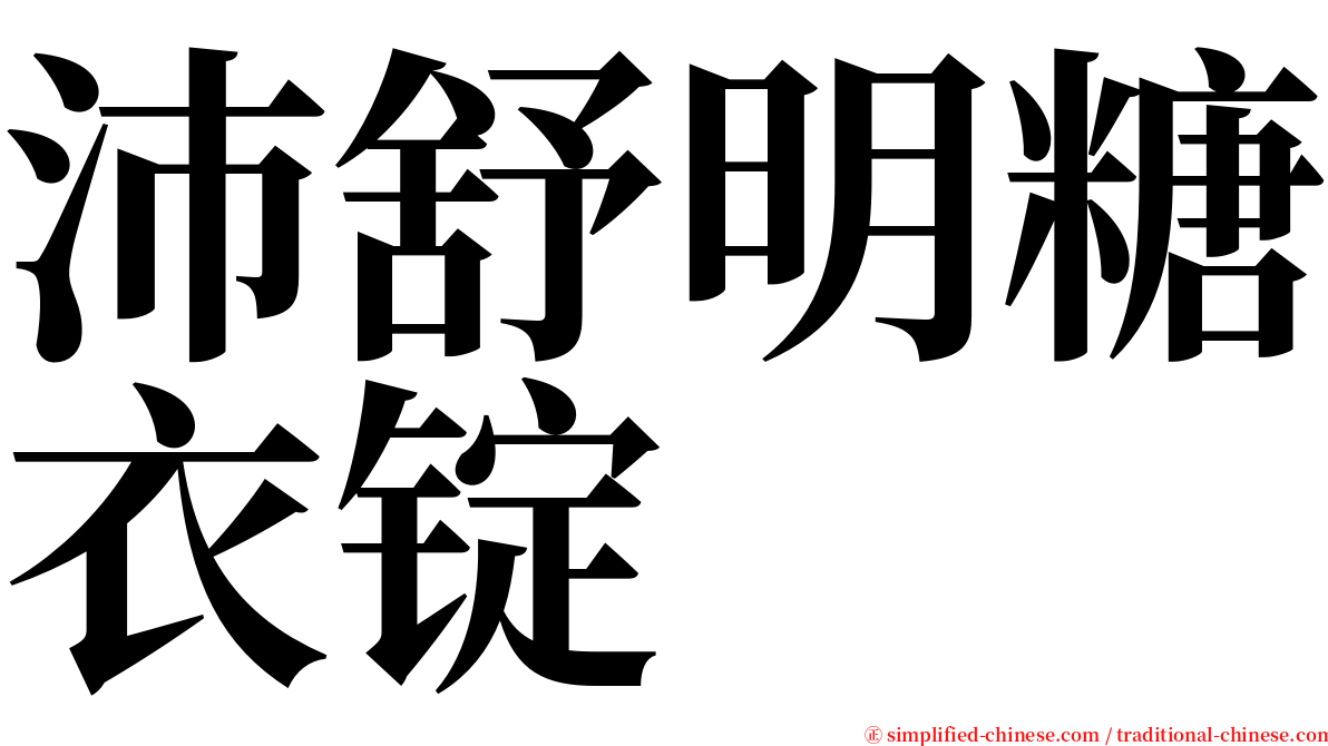 沛舒明糖衣锭 serif font