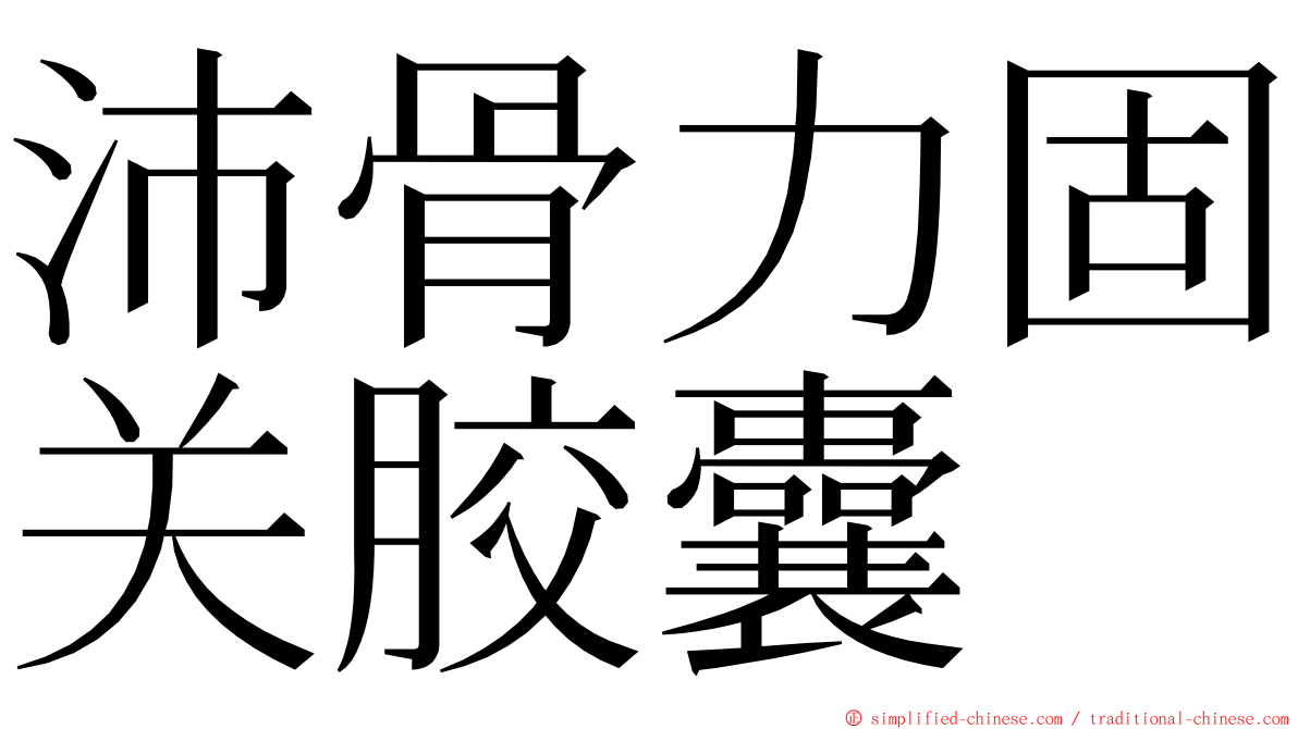 沛骨力固关胶囊 ming font