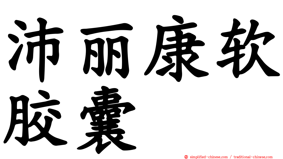沛丽康软胶囊