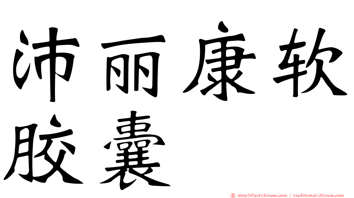 沛丽康软胶囊