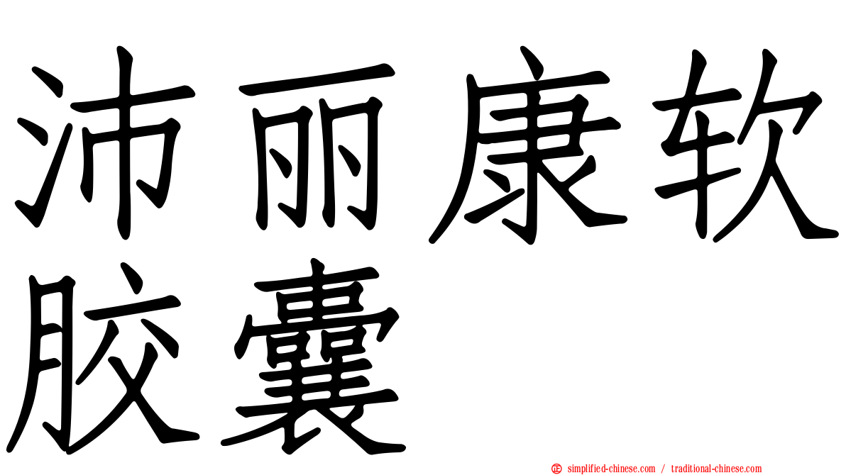 沛丽康软胶囊
