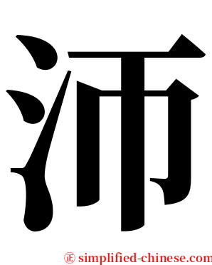 沞 serif font