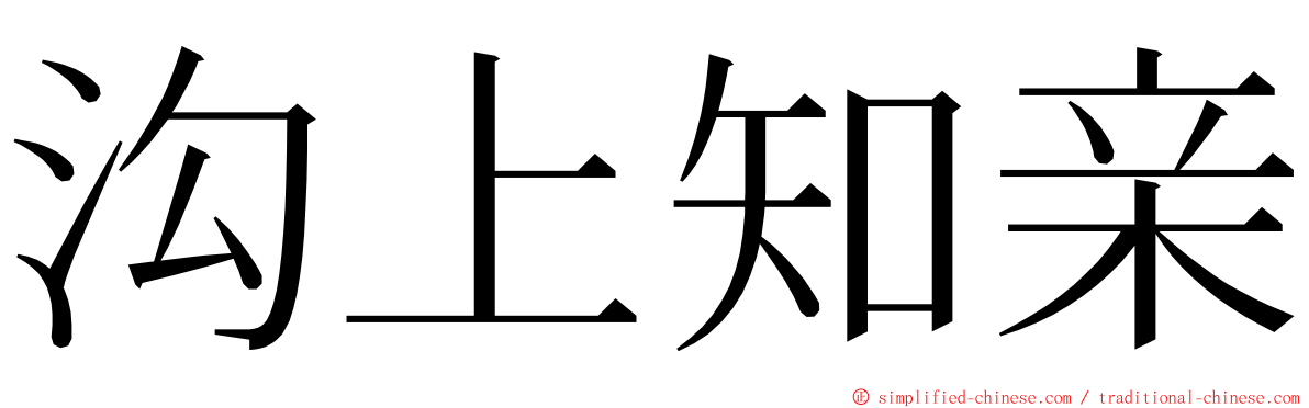 沟上知亲 ming font