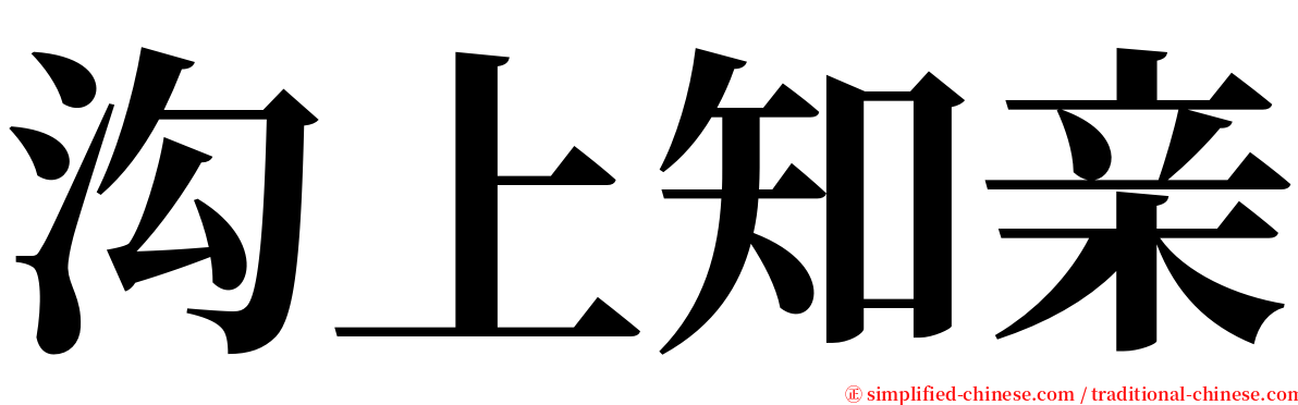 沟上知亲 serif font