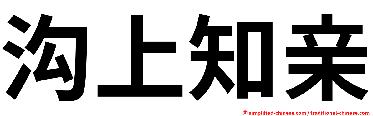 沟上知亲