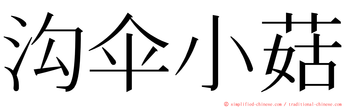 沟伞小菇 ming font