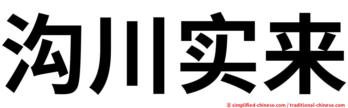 沟川实来