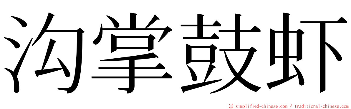 沟掌鼓虾 ming font