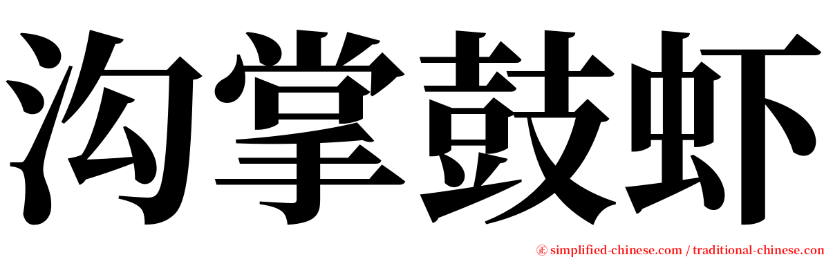 沟掌鼓虾 serif font