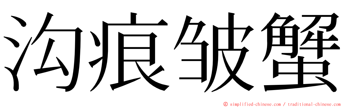 沟痕皱蟹 ming font