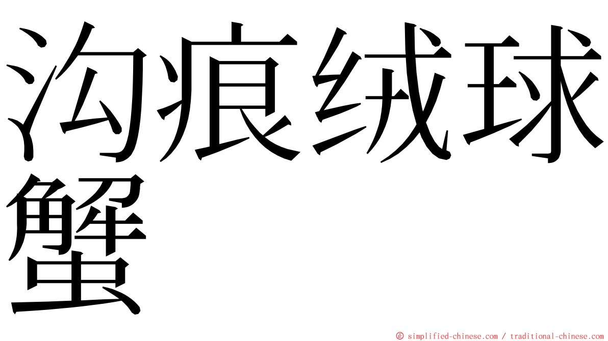 沟痕绒球蟹 ming font