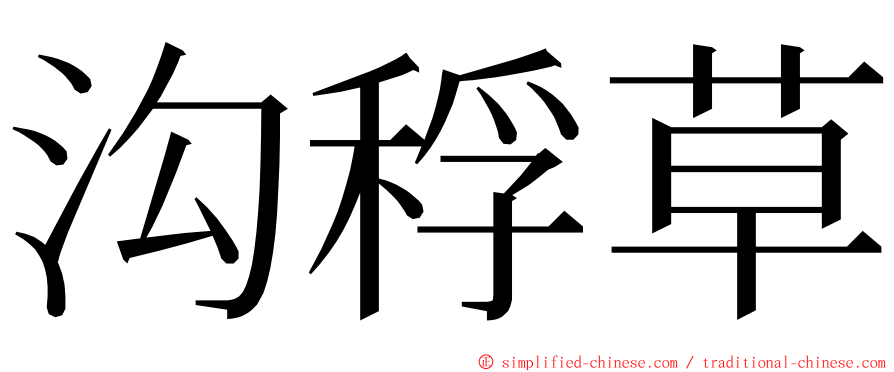 沟稃草 ming font