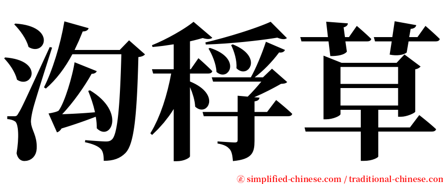 沟稃草 serif font