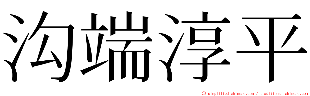 沟端淳平 ming font