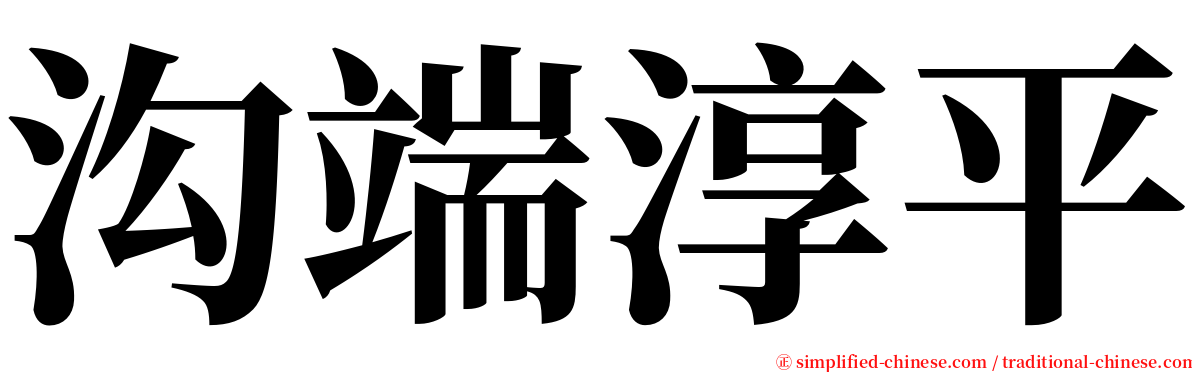 沟端淳平 serif font